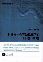 社会与社会互动视域下的利益冲突