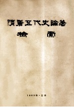隋唐五代史论著检索