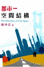 都市 空间结构