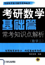 考研数学基础篇常考知识点解析 数学二