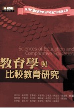 教育学与比较教育研究 杨深坑国家讲座教授六秩晋六祝寿论文集