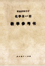 职业高级中学化学全1册教学参考书 试用本