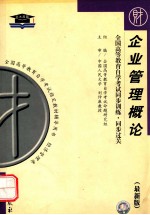 全国高等教育自学考试同步训练·同步过关 企业管理概论 经济管理类