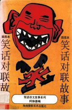 笑话对联故事 插图本