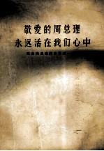 敬爱的周总理永远活在我们心中 纪念周恩来同志逝世一周年