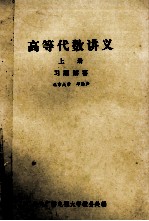 高等代数讲义 上 习题解答