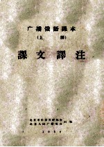 广播俄语课本 上 课文译注
