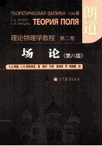 理论物理学教程 第2卷 场论 第8版