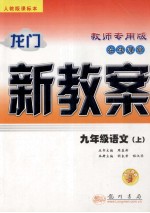 龙门新教案 人教版 在线课堂.九年级语文 上:教师专用版