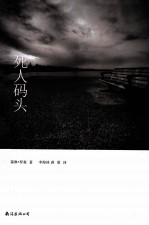 “海滨谜案“系列 死人码头