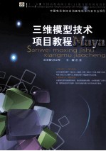 三维模型技术项目教程Maya