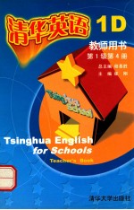 清华英语基础教育版教师用书 第1级．第4册