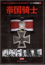 帝国骑士 二战时期德国最高战功勋章获得者全传 第1卷