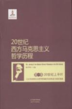 20世纪西方马克思主义哲学历程 第1卷 20世纪上半叶三大马克思主义哲学思潮的先后形成与相互角逐
