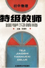 特级教师谈学习策略 初中物理