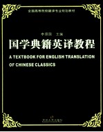 国学典籍英译教程