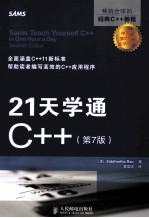 21天学通C++ 原书第7版