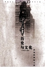 印章历史与文化 萧高洪印论文选