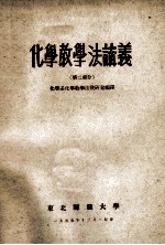 化学教学法论义 第2部分