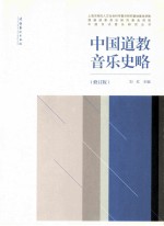 中国道教音乐史略 修订版
