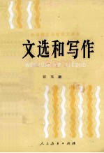 文选和写作 第5册