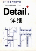 2011年室内细部年鉴 室内+建筑+详细