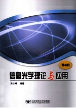 信息光学理论与应用 第3版