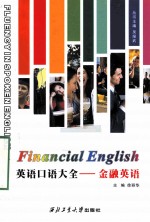 英语口语大全 金融英语
