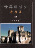 世界建筑史 哥特卷 12