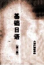 基础日语 第3册