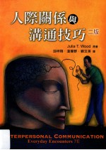 人际关系与沟通技巧 第2版