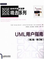 UML用户指南 第2版