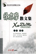 徐志摩散文集 小说 散文