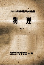 1979年高考复习参考资料 物理 上