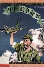 中国战争故事