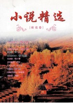 小说精选 桂花卷