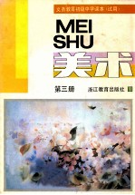 义务教育初级中学课本 试用 美术 第3册