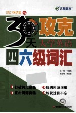 30天攻克大学英语四六级词汇 文都教育