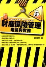 财产风险管理 理论与实务