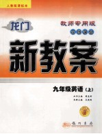 龙门新教案 人教版 在线课堂 九年级英语 上:教师专用版