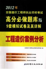 2012年全国造价工程师执业资格考试高分必做题库与9套模拟试卷及其详解 工程造价案例分析