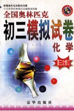 全国奥林匹克初三模拟试卷 化学