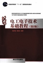 电工电子技术基础教程 第2版