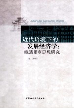 近代语境下的发展经济学 晚清重商思想研究