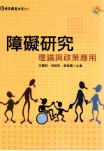 障碍研究 理念与政策应用
