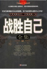 战胜自己全集