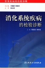 消化系统疾病的检验诊断
