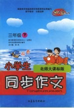 小学生同步作文 北师大课标版 三年级下