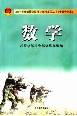 2007年度武警院校招生统考复习丛书 士官中专本 数学