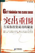突出重围 告诉你投资成功的秘密